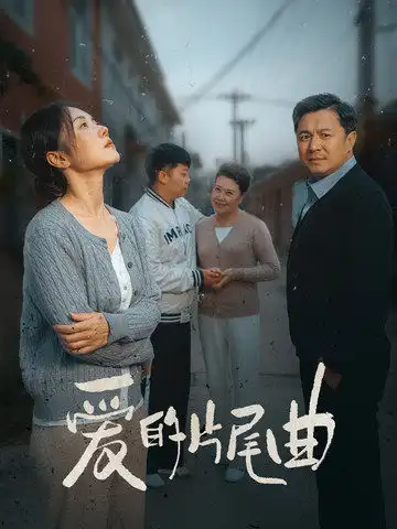 愛的片尾曲（38集）劇情人物介紹