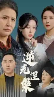 逆光涅槃（30集）宋喃&何嘉儀&舒展劇情人物介紹