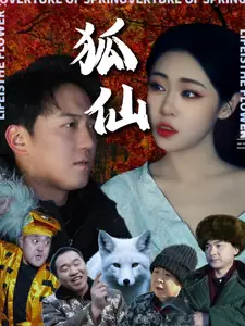 狐仙（30集）劇情人物介紹