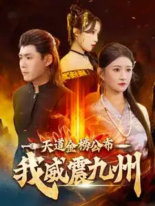 天道金榜公布我威震九州（87集）劇情人物介紹