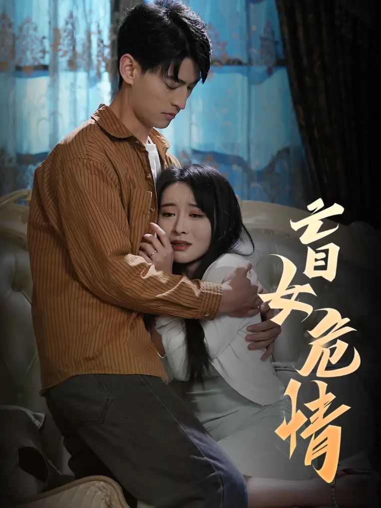 盲女危情（49集）劇情人物介紹