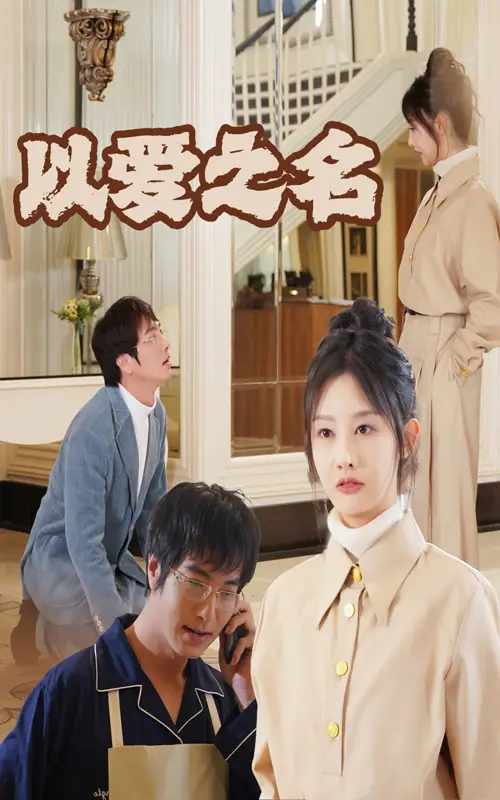 新：以愛(ài)之名（35集）劇情人物介紹