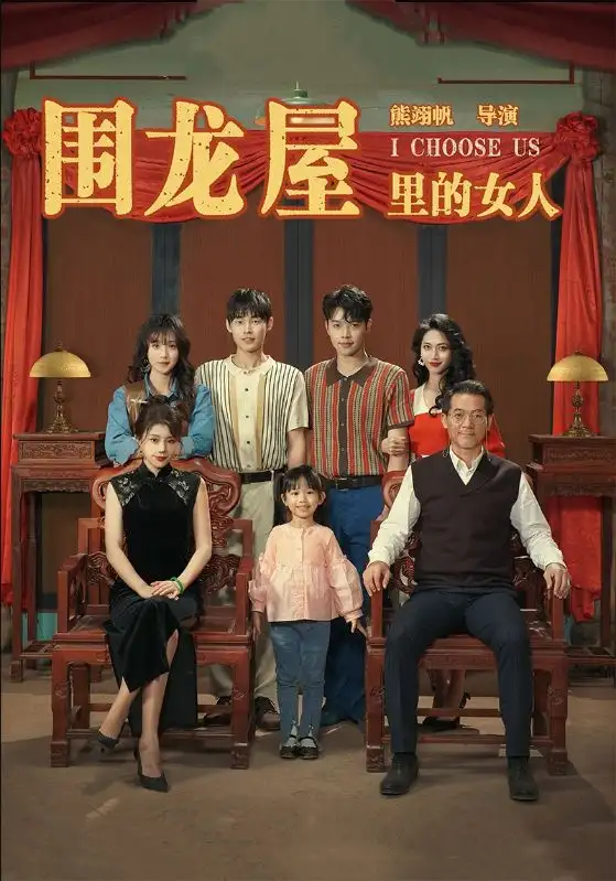 圍龍屋里的女人（54集）劇情人物介紹