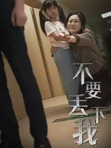 不要丟下我&不要拋棄我（70集）劇情人物介紹