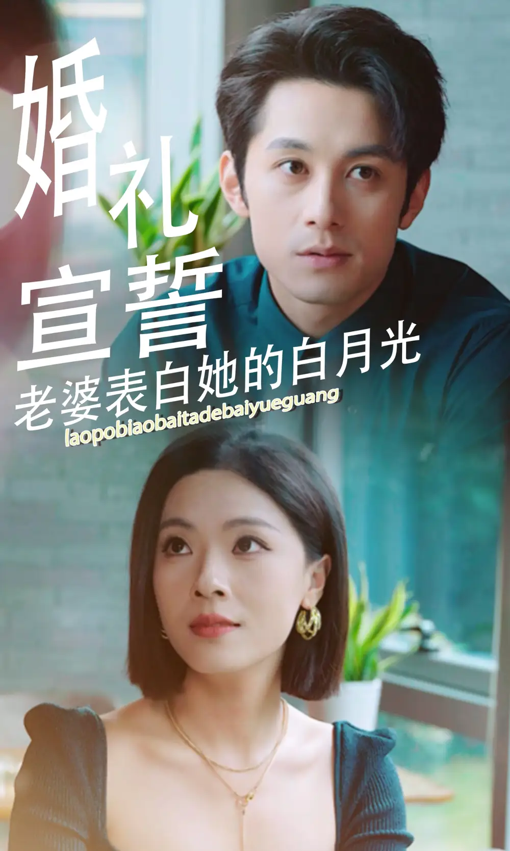 婚禮宣誓老婆表白她的白月光（31集）劇情人物介紹