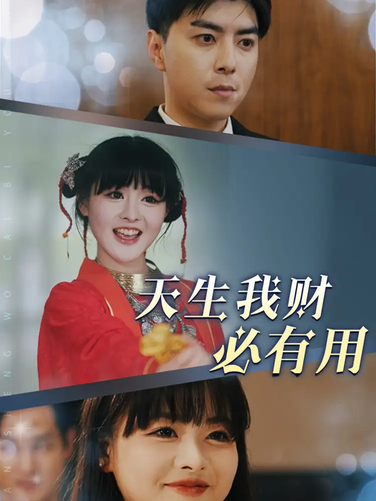 天生我財必有用（77集）劇情人物介紹