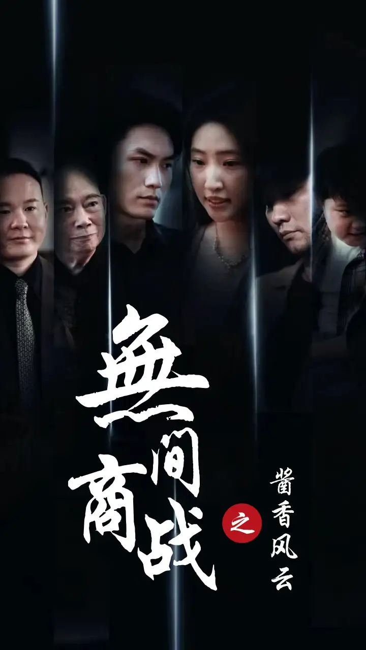 無間商戰(zhàn)之醬香風(fēng)云（30集）劇情人物介紹
