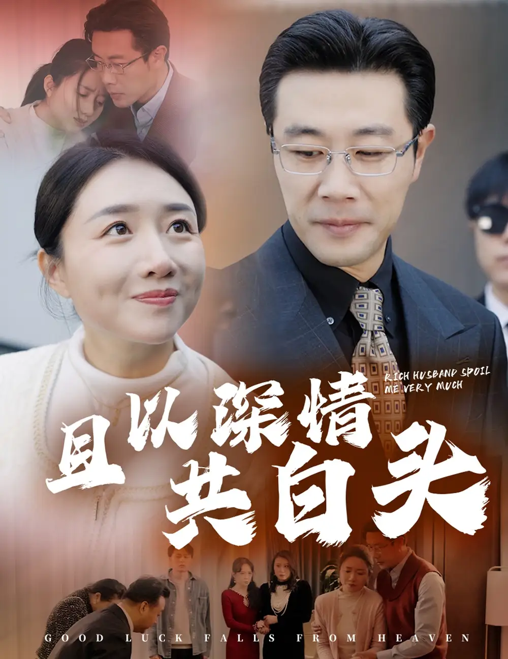 且以深情共白頭&幸福臨門（62集）劇情人物介紹