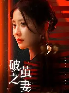 破繭之妻&婚姻的救贖（46集）劇情人物介紹