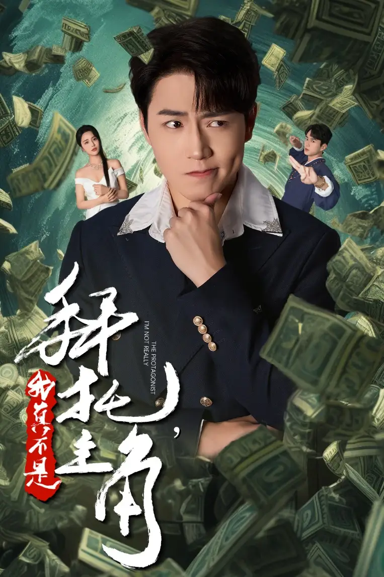拜托我真不是主角&反派我成主角了（51集）劇情人物介紹