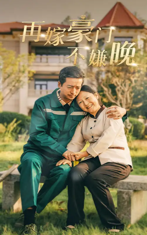 再嫁豪門不嫌晚（62集）劇情人物介紹