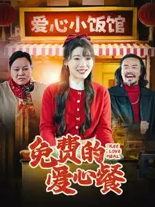 免費的愛心餐（30集）王玥伊劇情人物介紹