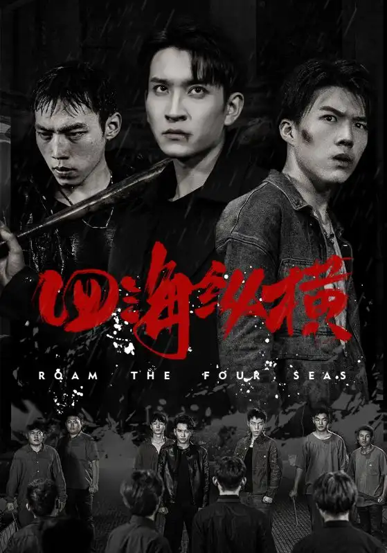 四?？v橫（60集）劇情人物介紹