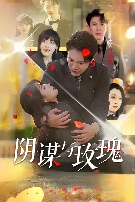 陰謀與玫瑰（31集）朱馨玉&劉涵飛劇情人物介紹