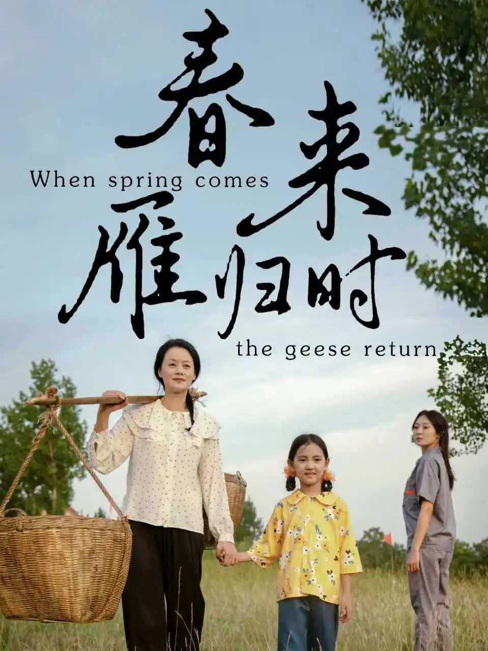 春來雁歸時(shí)（61集）劇情人物介紹