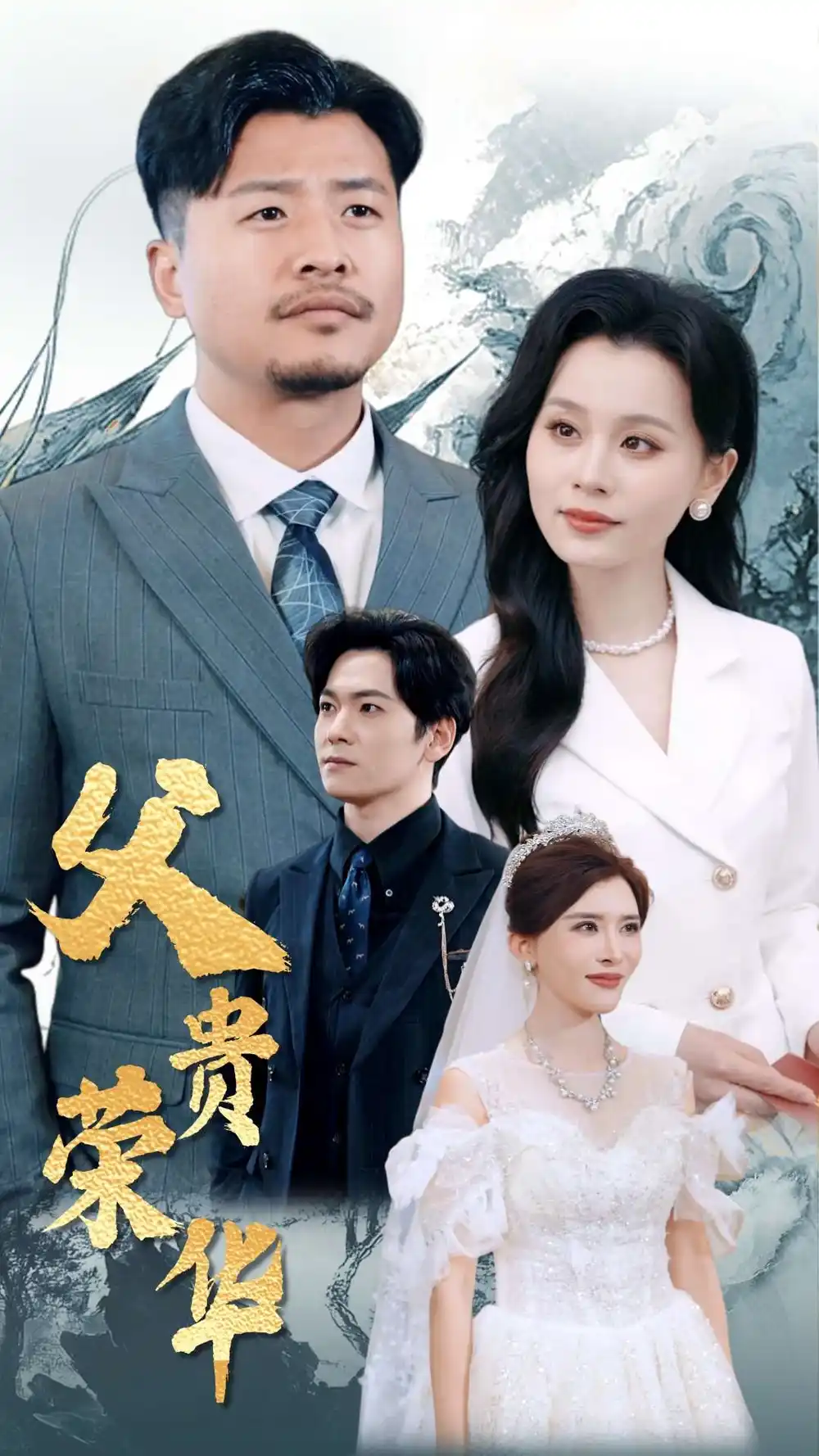 父貴榮華（98集）彭靜嫻&崔佳賓劇情人物介紹