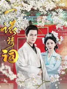 一諾清詞（59集）劇情人物介紹