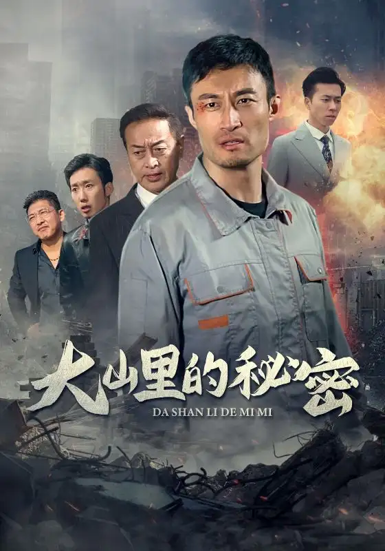 大山里的秘密（34集）劇情人物介紹