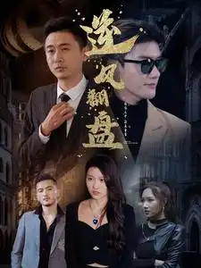 新：逆風翻盤（94集）劇情人物介紹