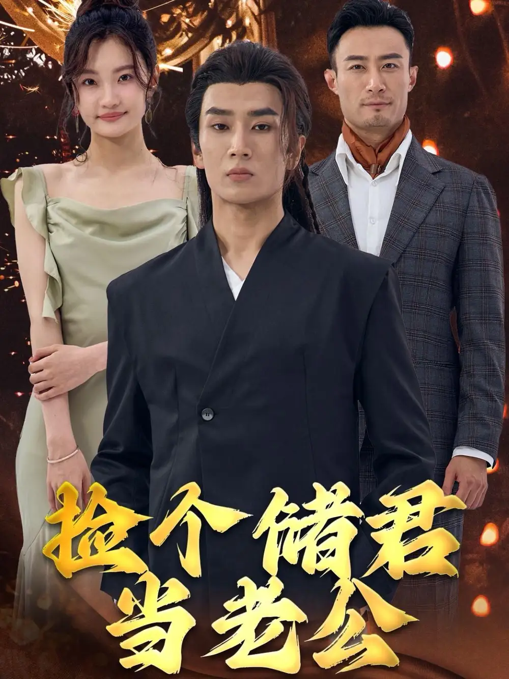 撿個儲君當老公（79集）劇情人物介紹