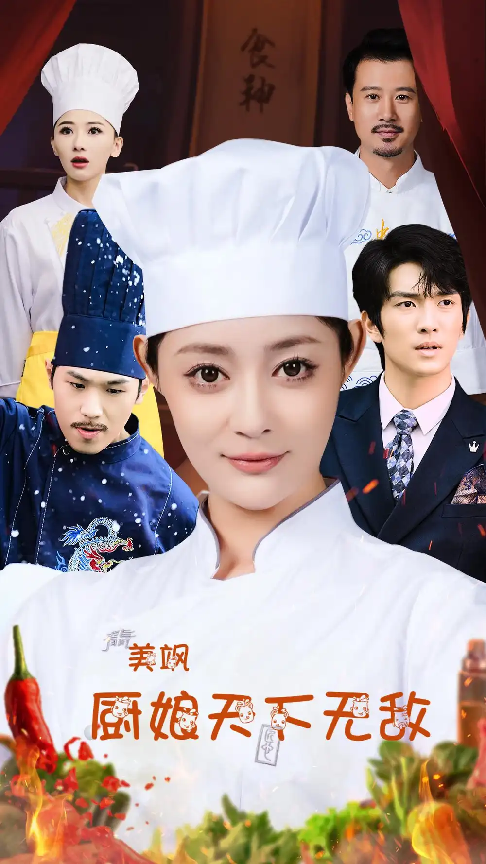 美颯廚娘天下無敵（60集）王格格lyc 劉源劇情人物介紹