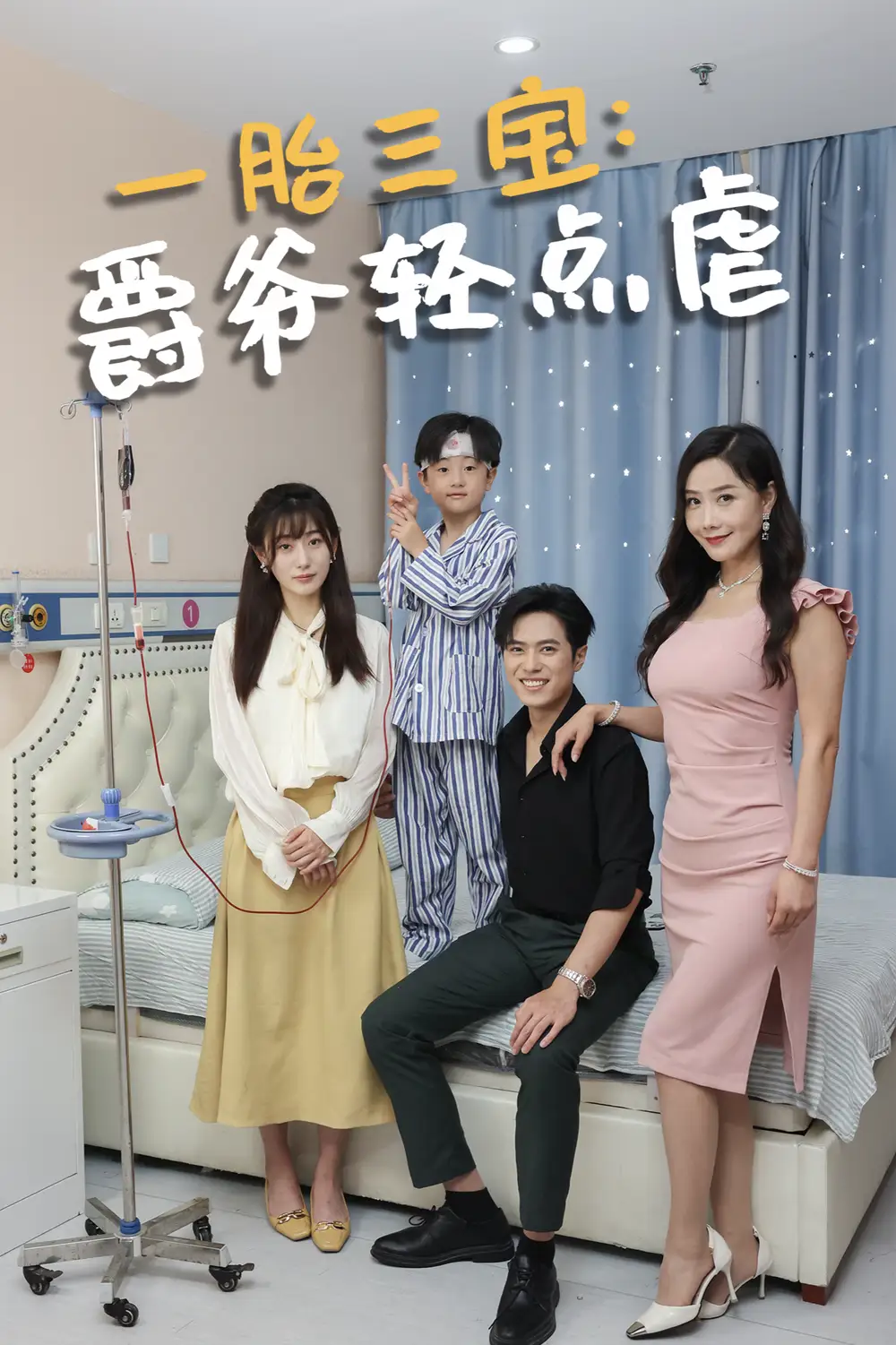 一胎三寶爵爺輕點虐（77集）劇情人物介紹