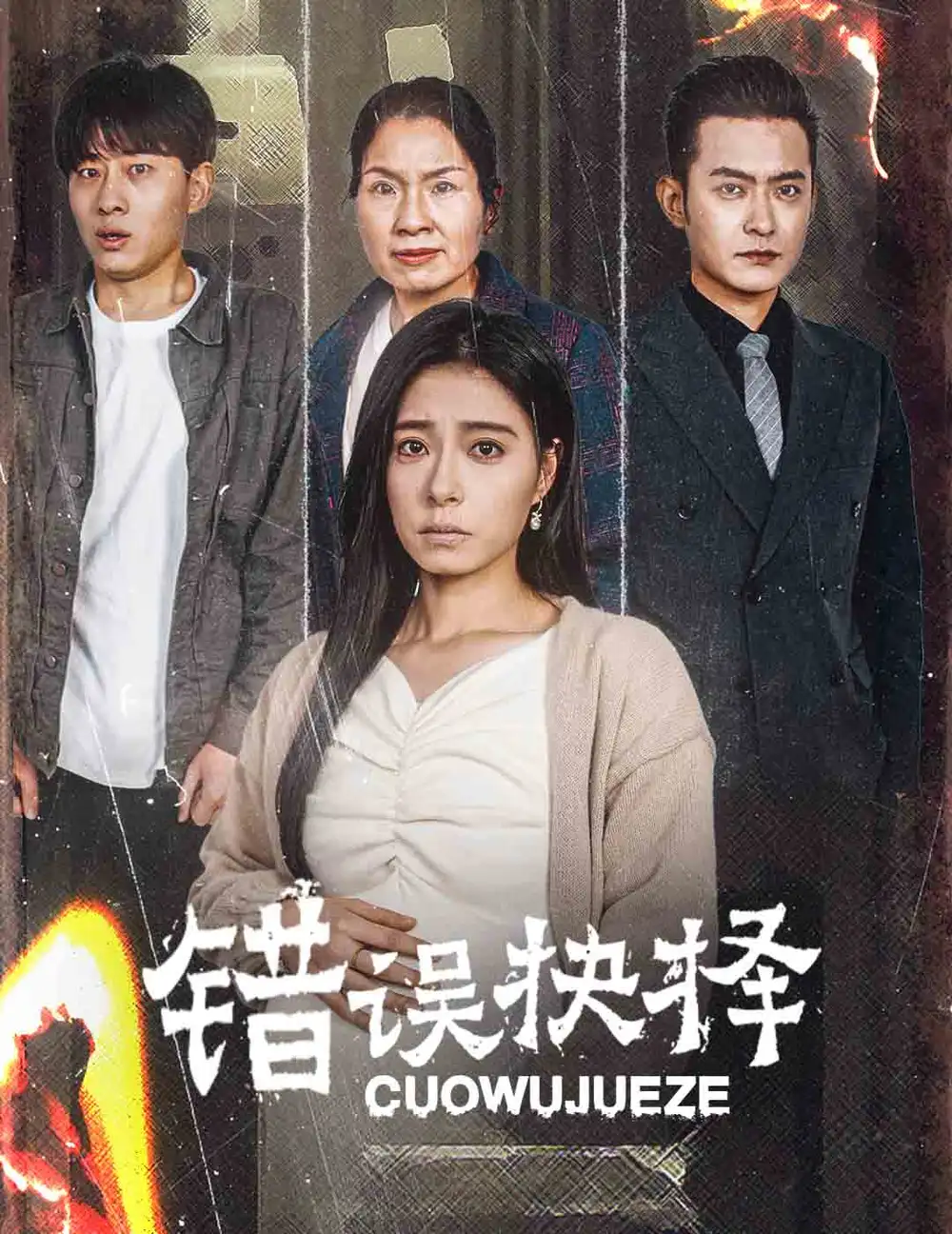 錯誤的抉擇&絕情母子之圓謊（58集）韓琪劇情人物介紹