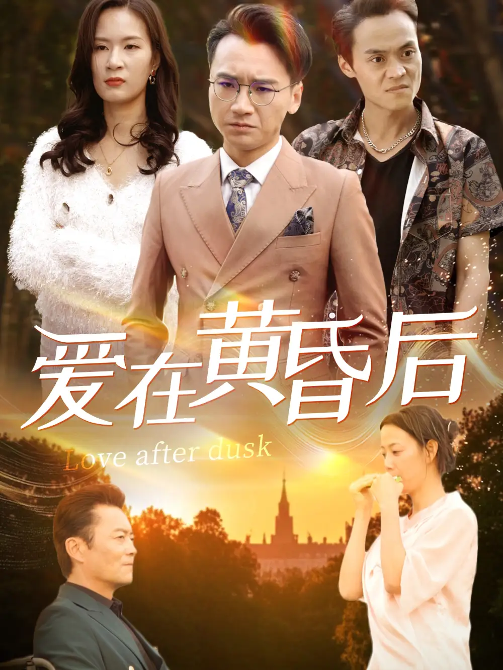 愛在黃昏后（53集）