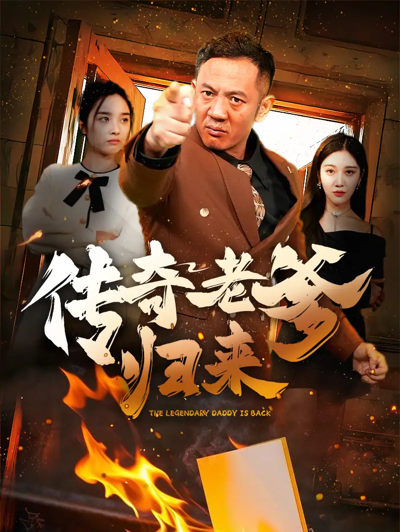 傳奇老爹歸來（74集）劇情人物介紹