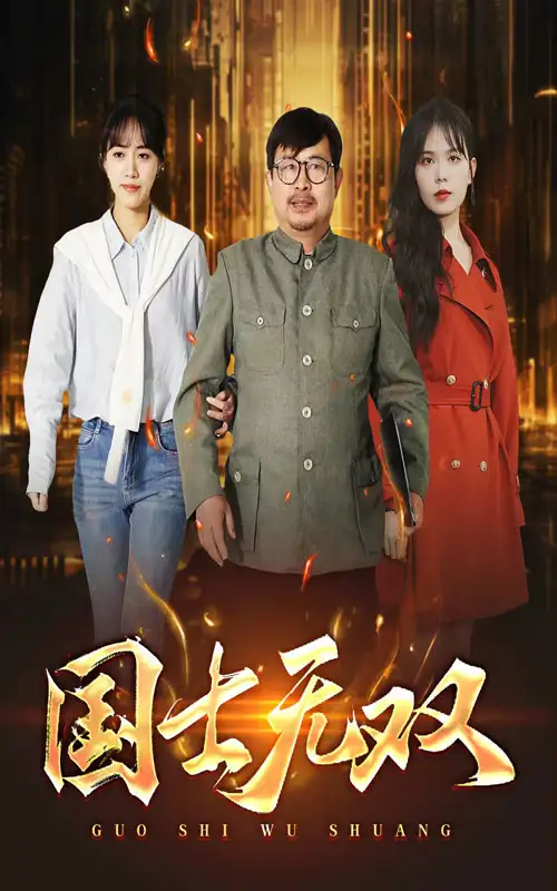 新版：國士無雙（35集）劇情人物介紹