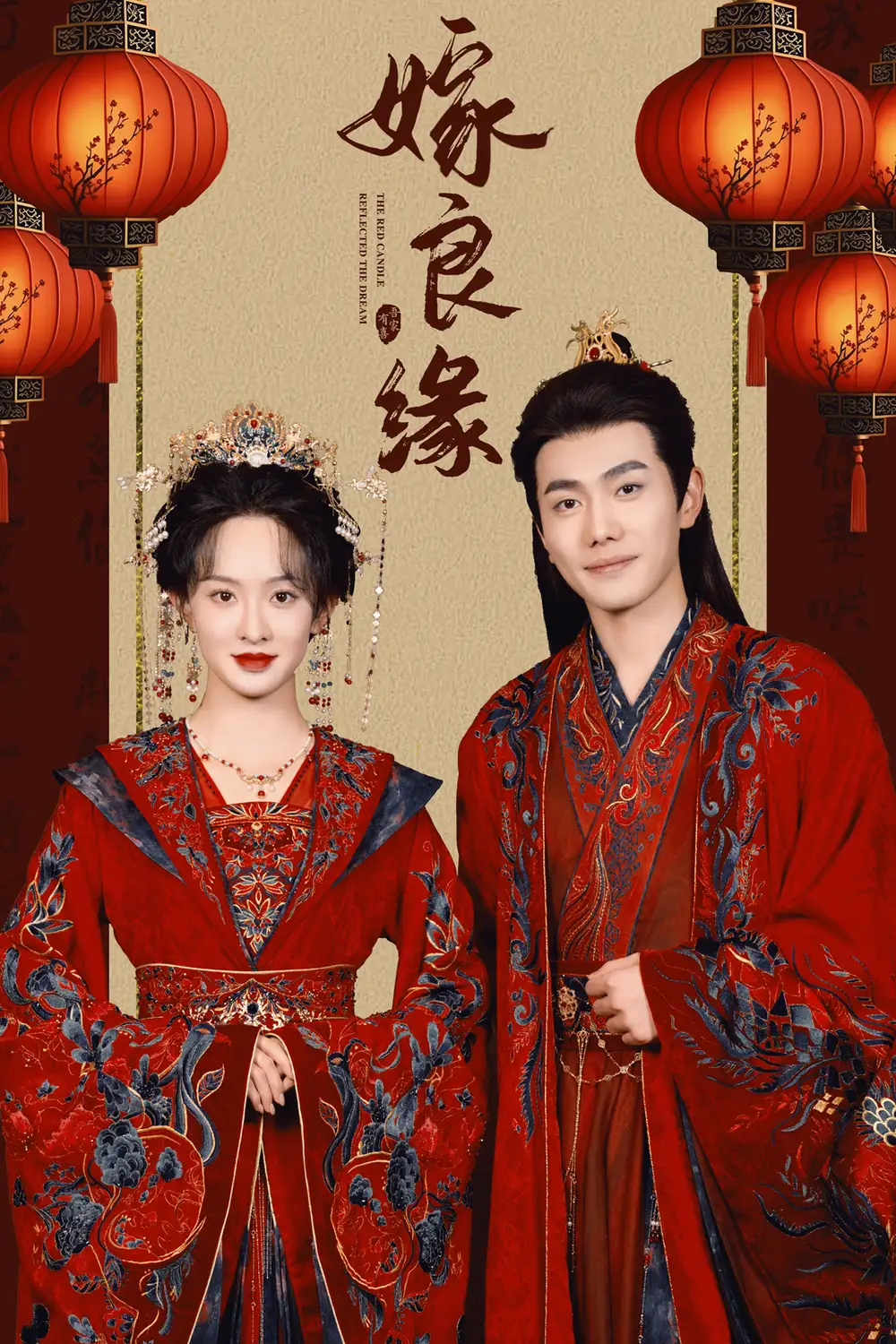 嫁良緣(50集）李鉑一＆張藝霖劇情人物介紹