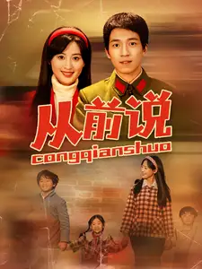 從前說(shuō)（90集）伍昕宇