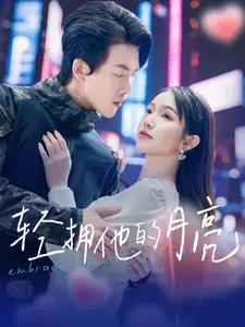 輕擁他的月亮（100集）陸繹方＆金雅娜劇情人物介紹