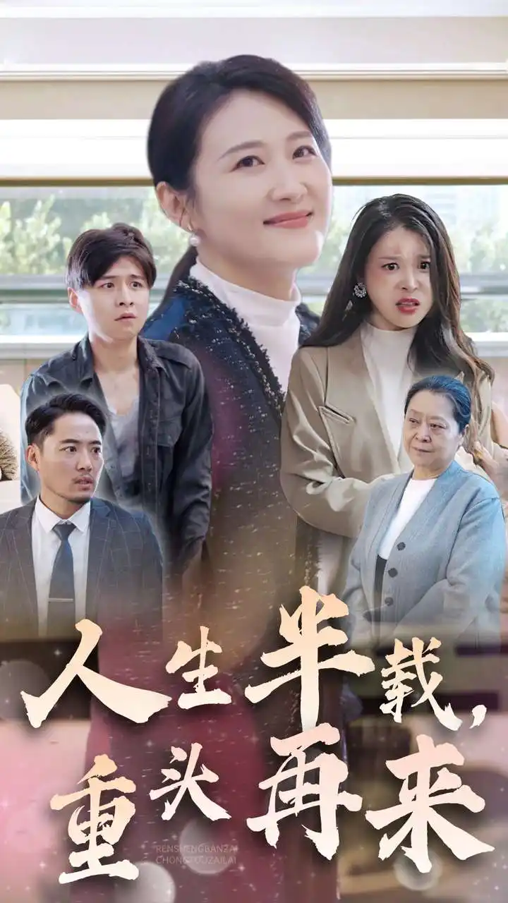 人生半載，重頭再來（30集）