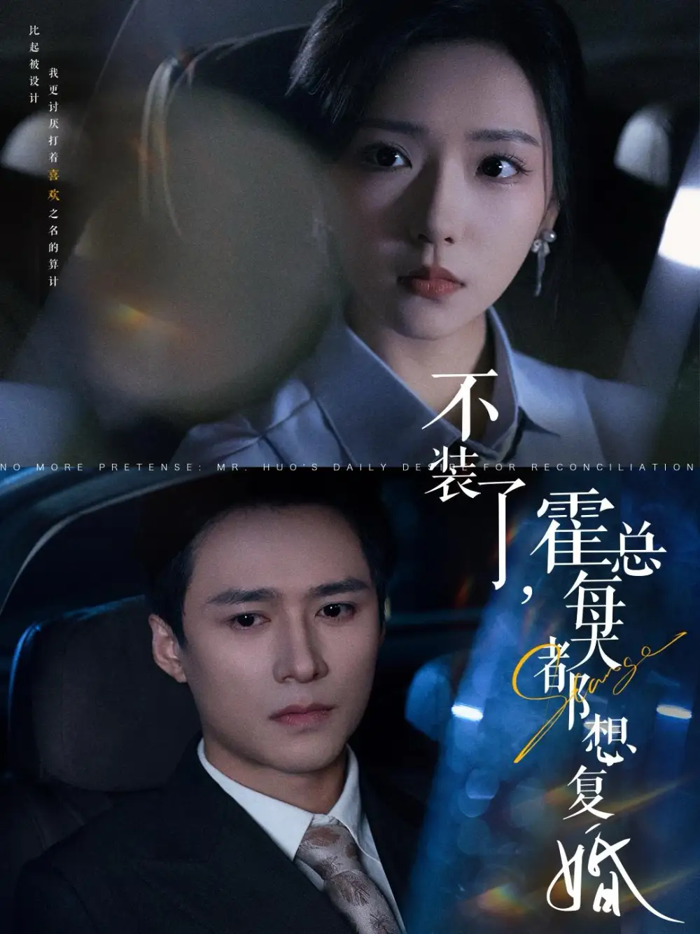 不裝了霍總每天都想復(fù)婚（96集）王皓禎＆彩彩云劇情人物介紹