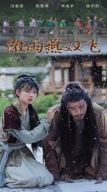微雨燕雙飛（60集）劇情人物介紹