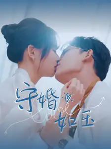 守婚如玉（95集）曹皓添劇情人物介紹