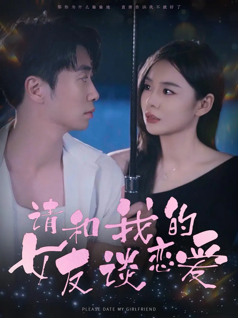 請(qǐng)和我的女友談戀愛(ài)（60集）劇情人物介紹