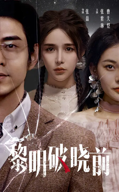 黎明破曉前（46集）曹天愷＆張紫淋劇情人物介紹