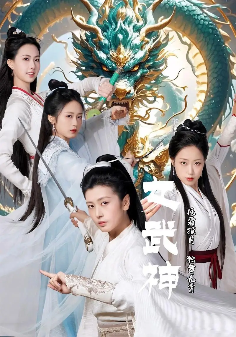 女武神（70集）劇情人物介紹