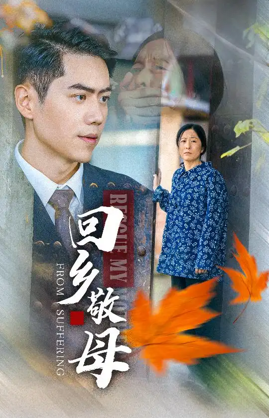 回鄉(xiāng)敬母（43集）劇情人物介紹