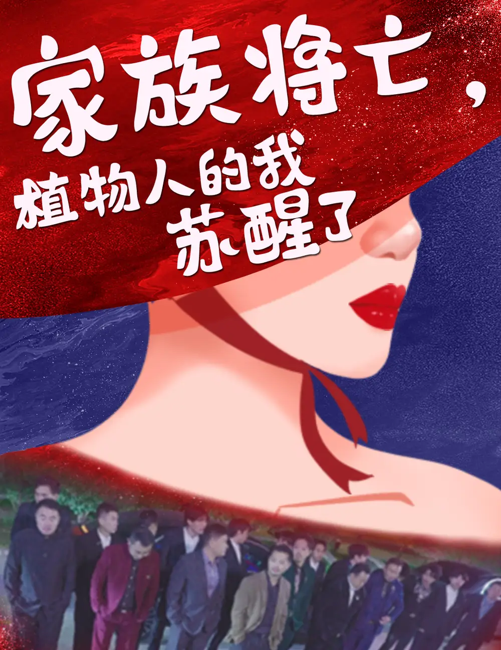 家族將亡植物人的我蘇醒了（33集）劇情人物介紹