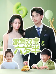 家有雙寶六歲半（70集）康志超＆繆佳汝劇情人物介紹