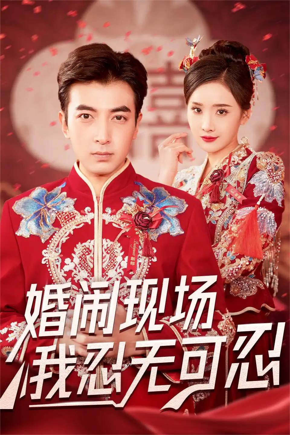 婚鬧現(xiàn)場我忍無可忍（30集）鄭明洋＆婉晴劇情人物介紹