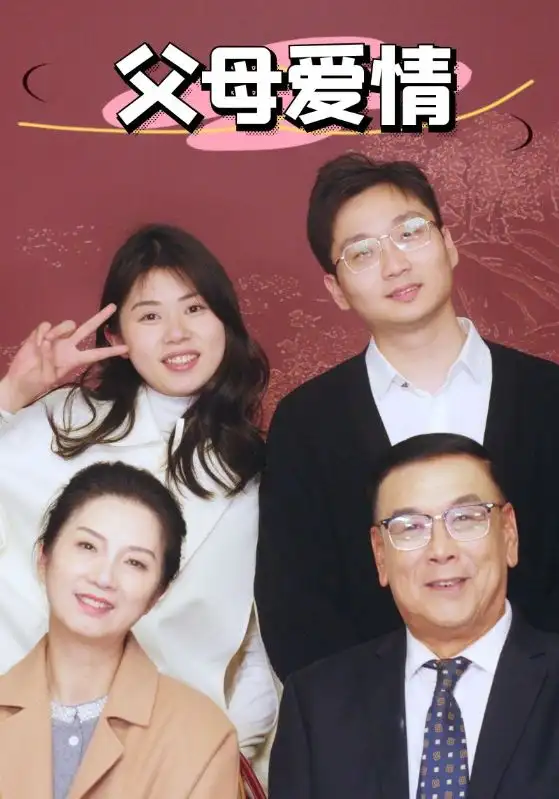 新：父母愛情（39集）劇情人物介紹