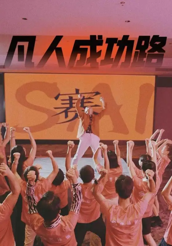 凡人成功路（55集）劇情人物介紹
