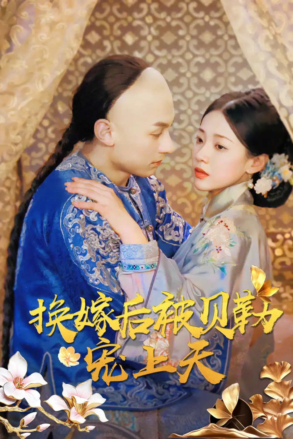 換嫁后被貝勒寵上天（35集）袁雨涵劇情人物介紹