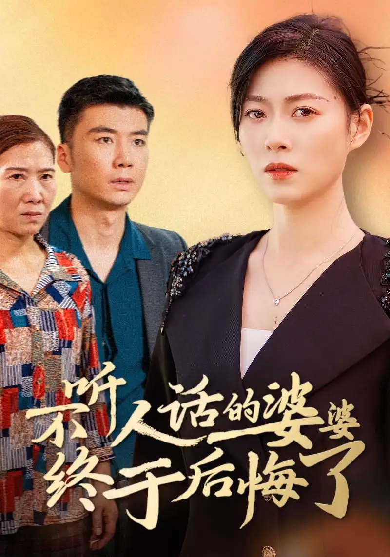 不聽人話的婆婆終于后悔了（36集）諸穎玲劇情人物介紹