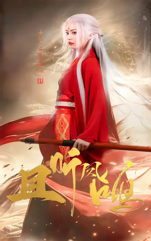 且聽(tīng)鳳鳴（68集）舒瀚＆潘琢玉劇情人物介紹
