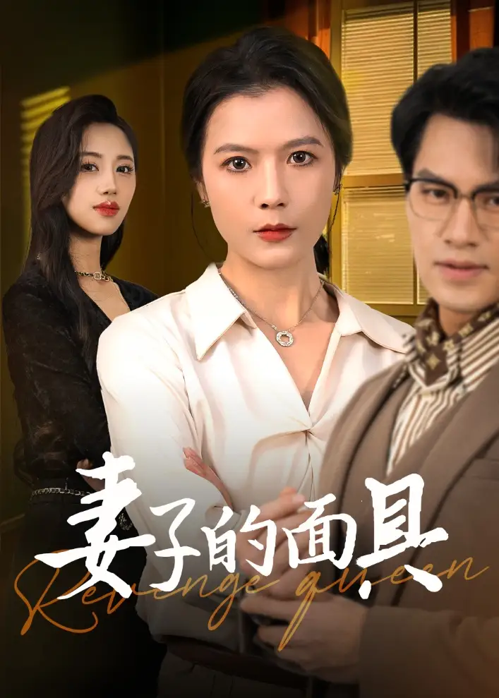 妻子的面具（40集）鄢志強(qiáng)＆張儀